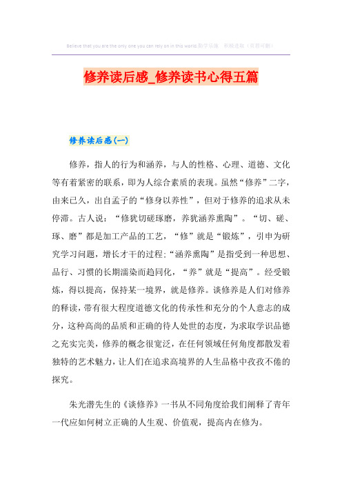 修养读后感_修养读书心得五篇