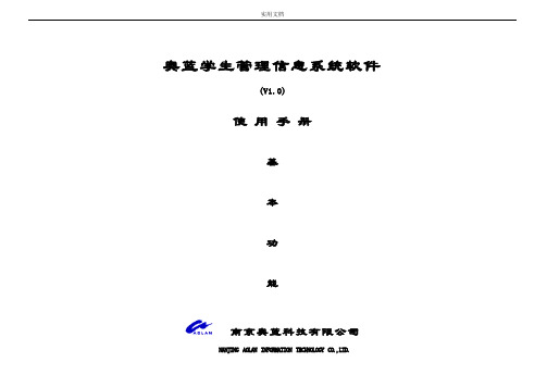 奥蓝学生管理系统信息系统软件使用手册簿