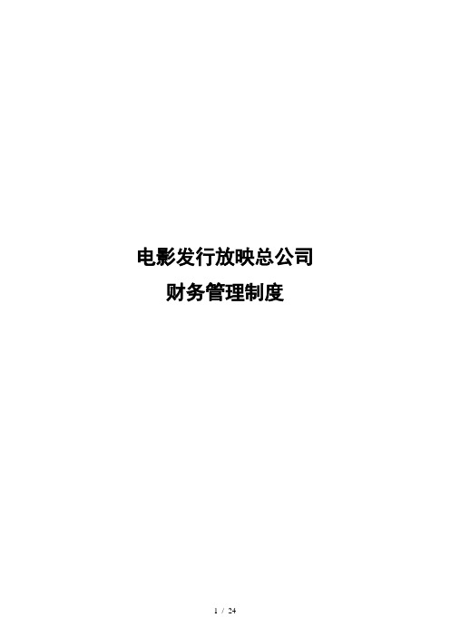 电影总公司影城财务制度
