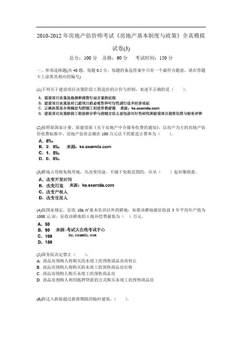 -XX2房地产估价师考试《房地产基本制度与政策》全真模拟试卷(3)