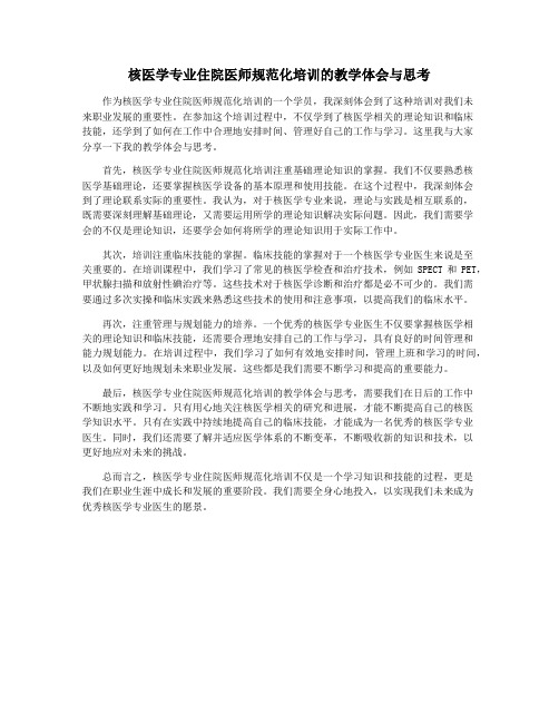 核医学专业住院医师规范化培训的教学体会与思考