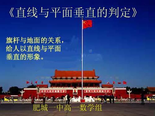 数学：2.3.1《直线与平面垂直的判定》课件