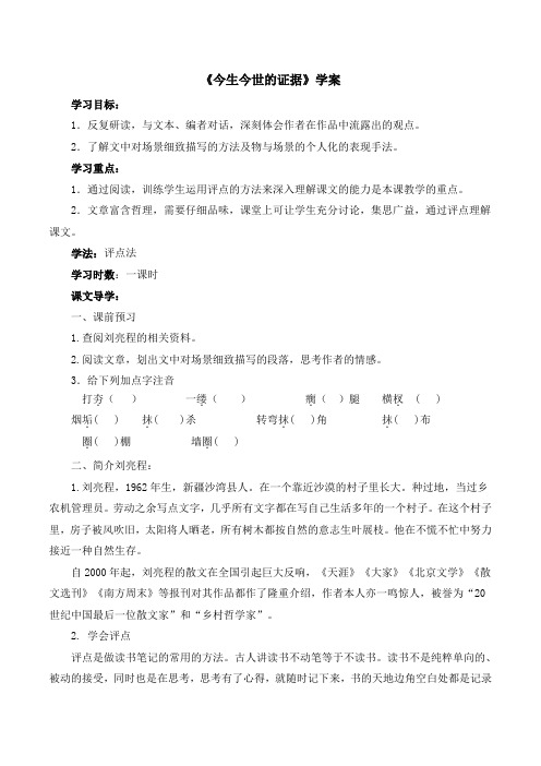 苏教版高中语文必修一 第3专题 《今生今世的证据》学案2