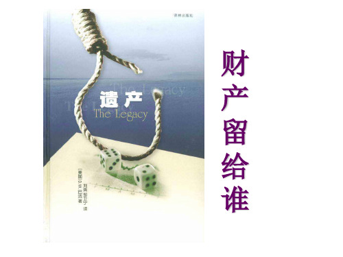 八年级政治 财产留给谁 PPT课件