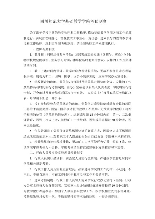 四川师范大学基础教学学院考勤制度