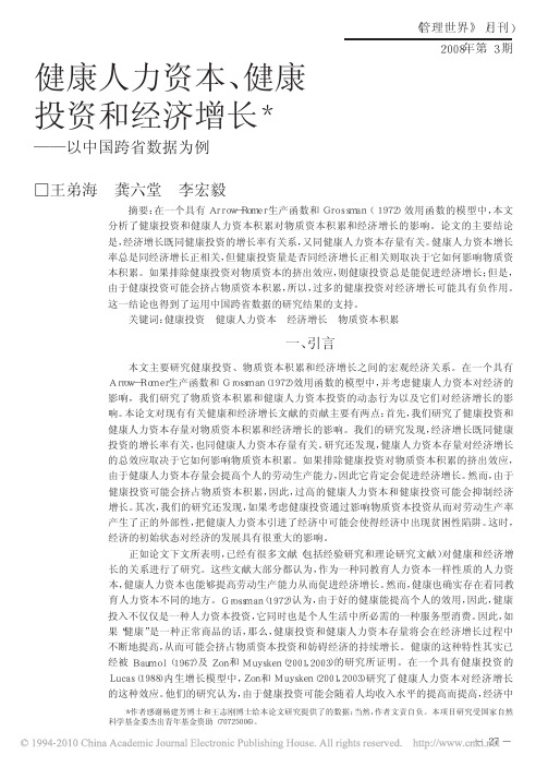 健康人力资本_健康投资和经济增长_以中国跨省数据为例