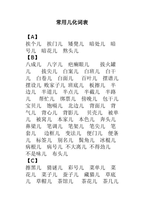 儿化音表&轻声词语表