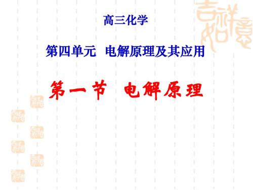 高三化学第四单元  电解原理及其应用第一节  电解原理