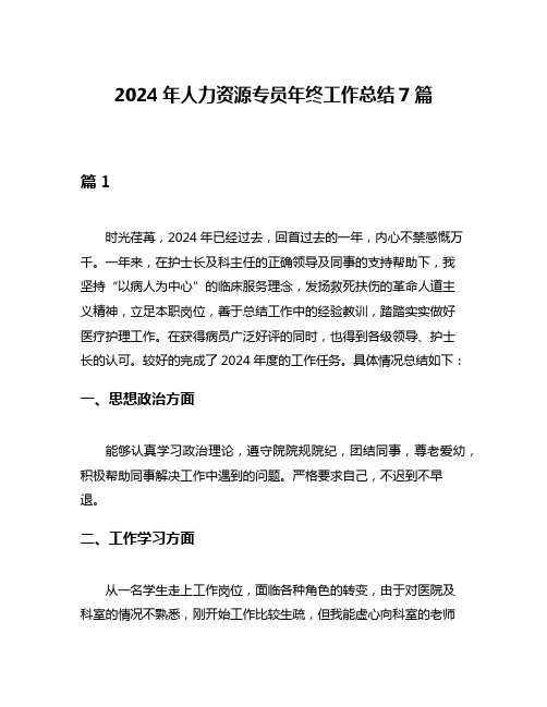 2024年人力资源专员年终工作总结7篇