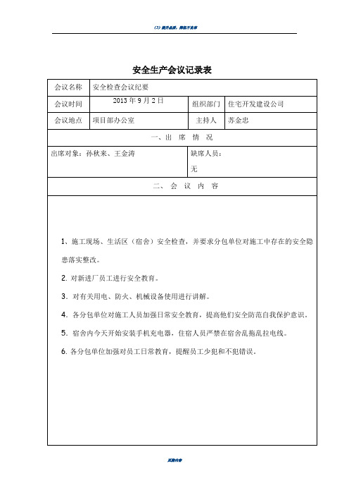 安全生产会议记录表