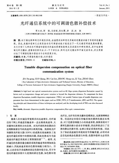 光纤通信系统中的可调谐色散补偿技术