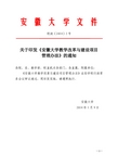 安徽大学教学改革与建设项目管理办法