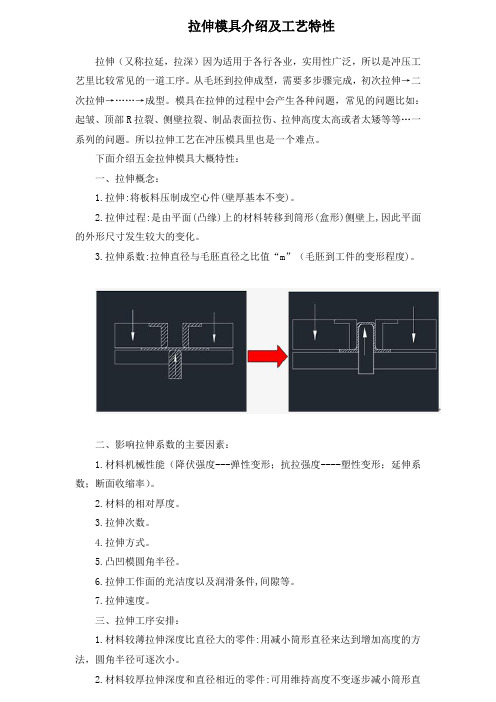 拉伸模具介绍及特性