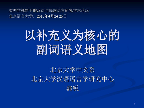 郭锐以补充义为核心的副词语义地图2