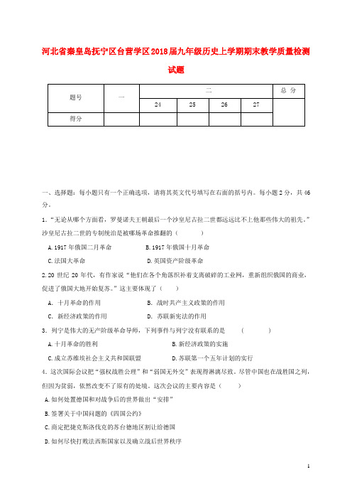 河北省秦皇岛抚宁区台营学区2018届九年级历史上学期期末教学质量检测试题新人教版