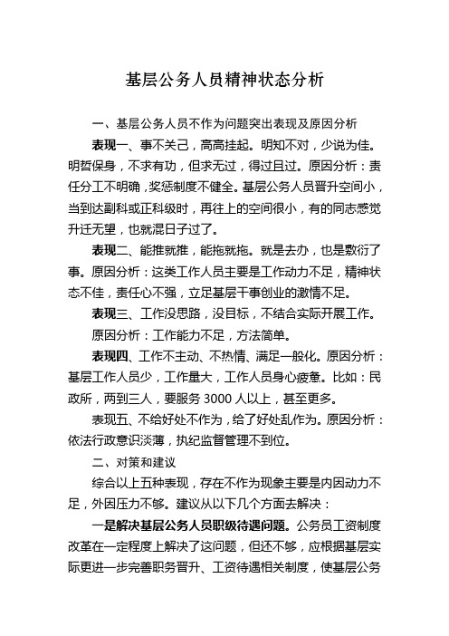 基层公务人员精神状态分析