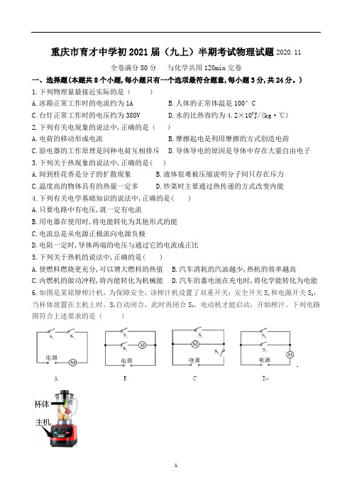 重庆市育才中学初2021届(九上)半期考试物理试题( 无答案)
