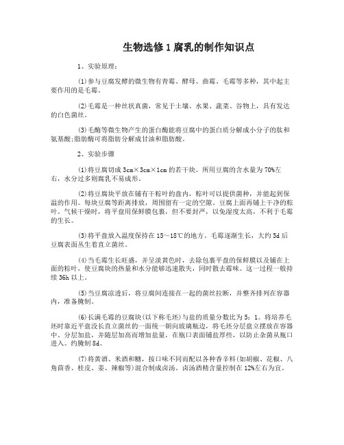 生物选修1腐乳的制作知识点_高二生物腐乳的制作