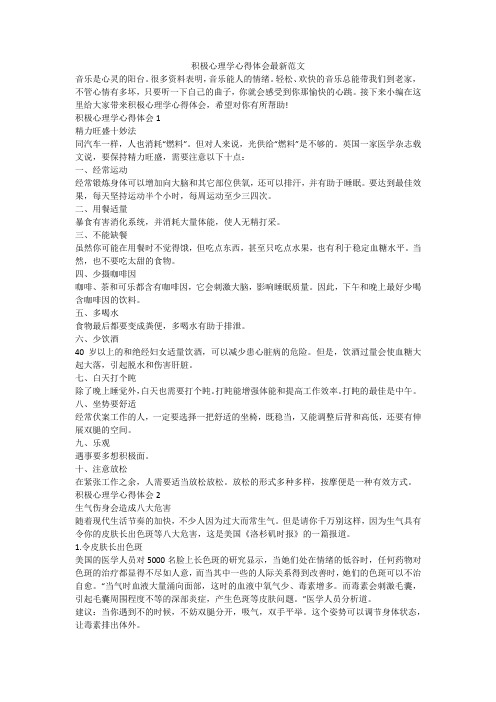 积极心理学心得体会最新范文