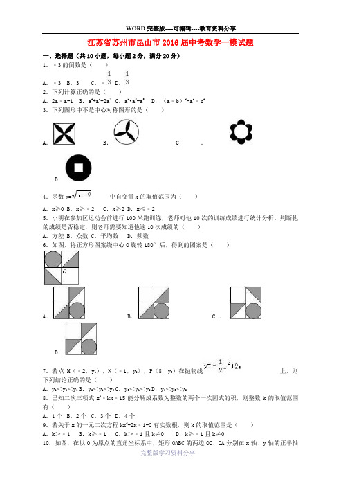 江苏省苏州市昆山市2016届中考数学一模试题(含解析)