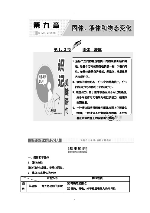 人教版高中物理选修3-3教学案：第九章 第1、2节 固体、液体含答案