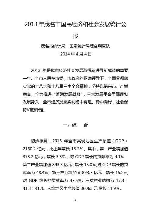 2013年茂名市国民经济和社会发展统计公报