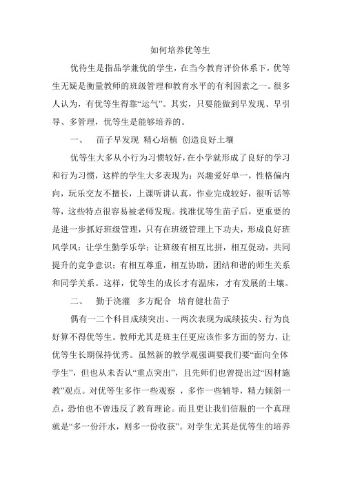 如何培养优等生