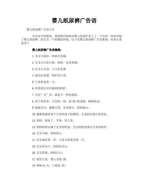 婴儿纸尿裤广告语