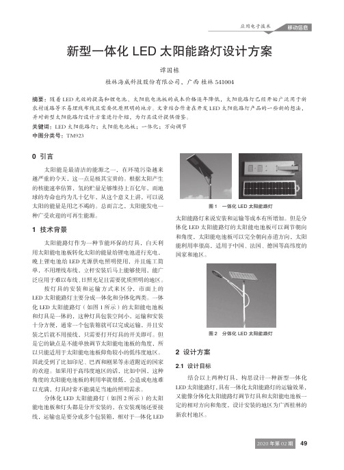 新型一体化LED太阳能路灯设计方案