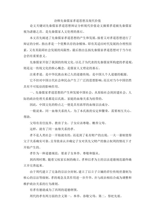 最新-诠释先秦儒家孝道思想及现代价值 精品