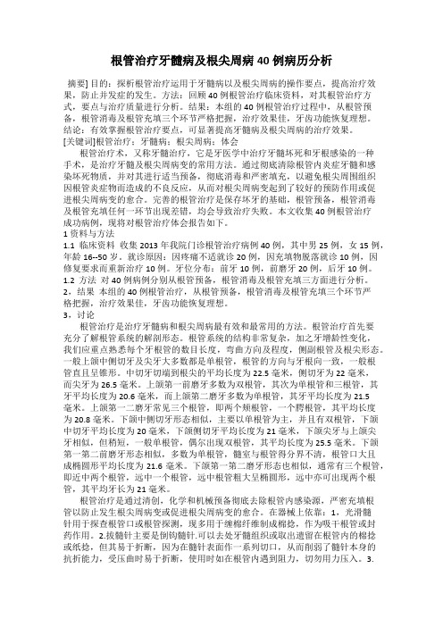 根管治疗牙髓病及根尖周病40例病历分析