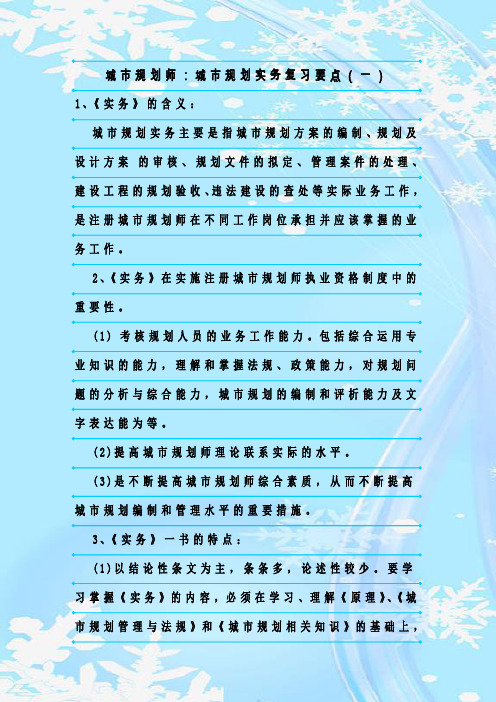 最新整理城市规划师：城市规划实务复习要点(一)