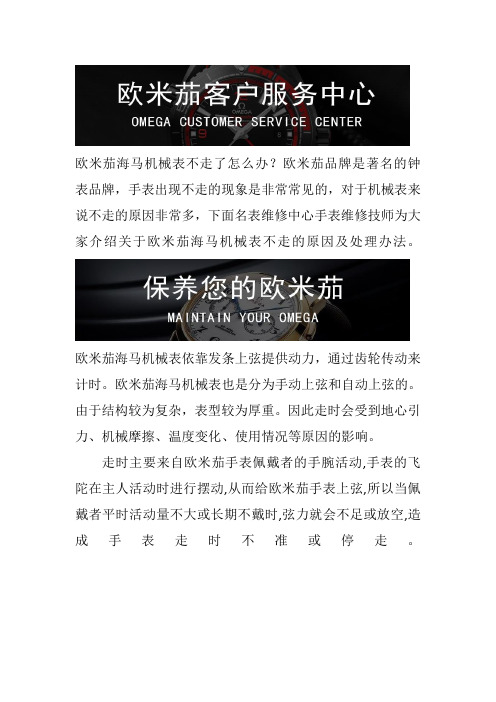 北京欧米茄维修中心-欧米茄海马机械表不走了怎么办