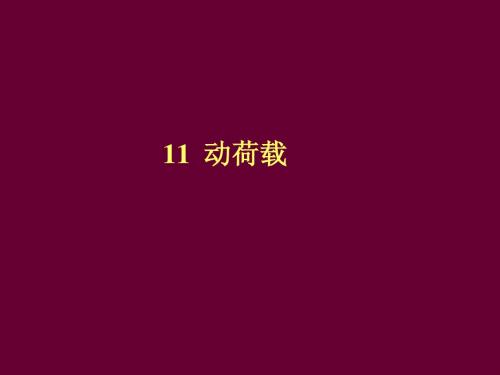 11  动载荷
