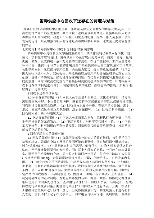消毒供应中心回收下送存在的问题与对策
