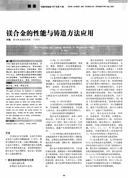 镁合金的性能与铸造方法应用