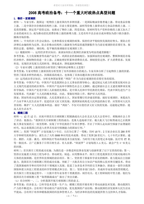 #2008高考政治备考：十一个重大时政热点典型问题