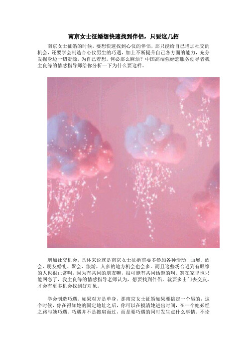 南京女士征婚想快速找到伴侣,只要这几招