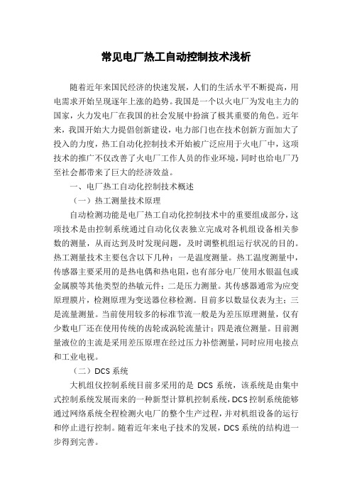 常见电厂热工自动控制技术浅析