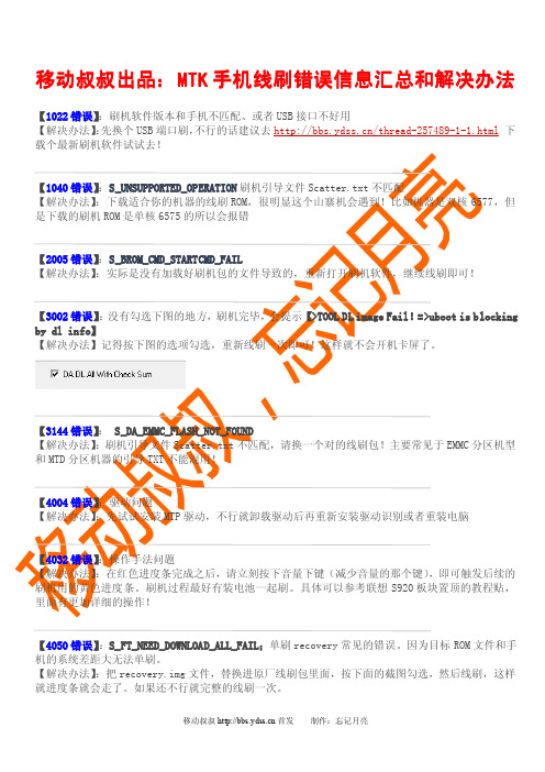 MTK线刷常见错误信息汇总和解决办法