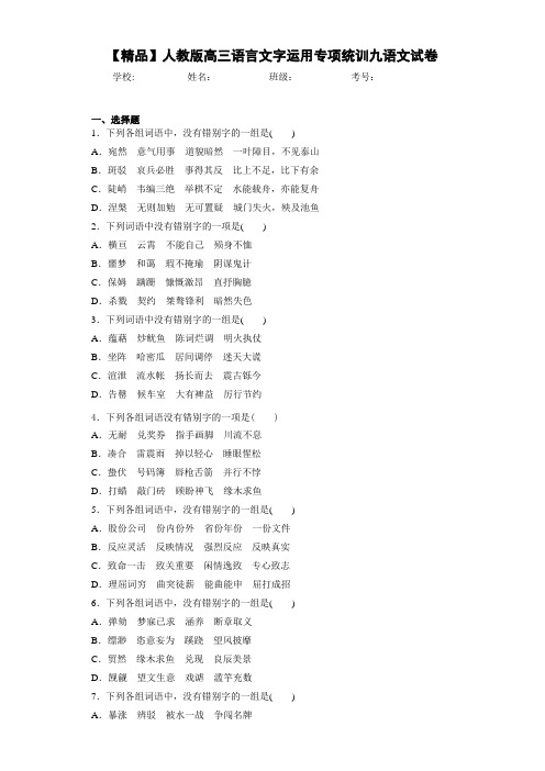 人教版高三语言文字运用专项统训九语文试卷