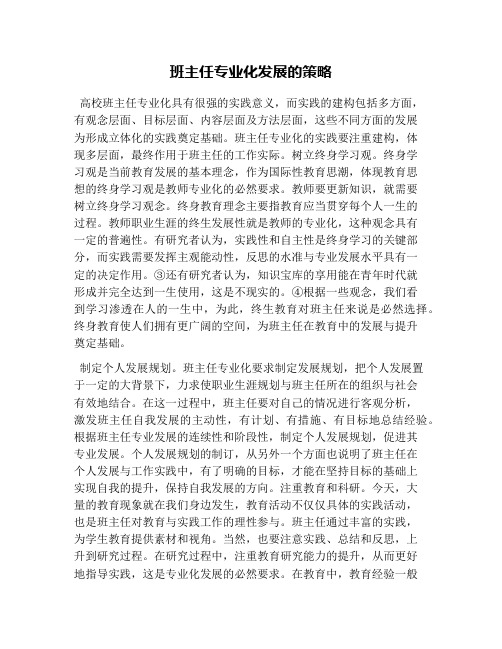 班主任专业化发展的策略