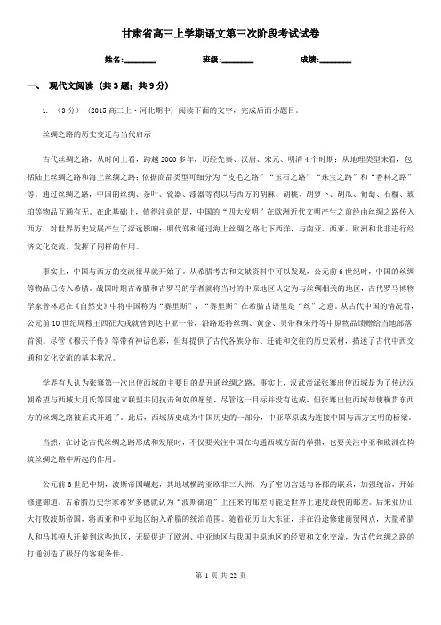 甘肃省高三上学期语文第三次阶段考试试卷