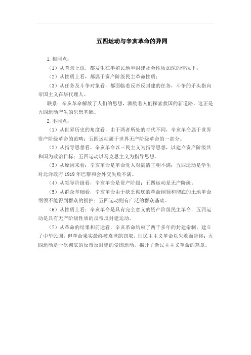 五四运动与辛亥革命的异同