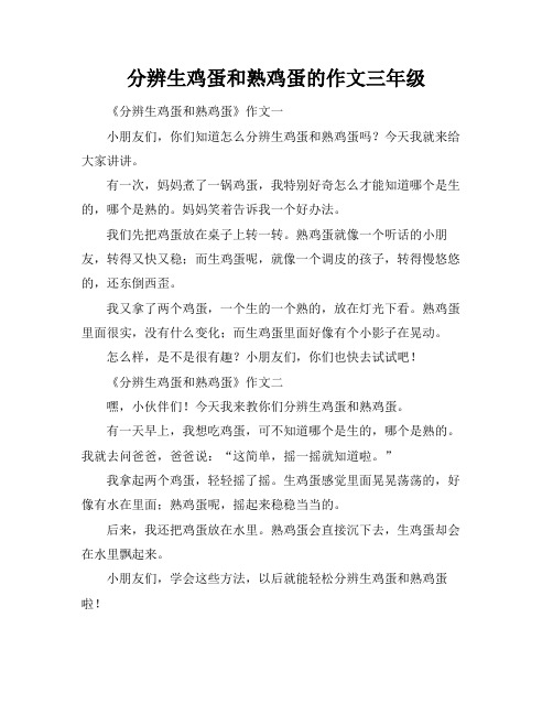 分辨生鸡蛋和熟鸡蛋的作文三年级
