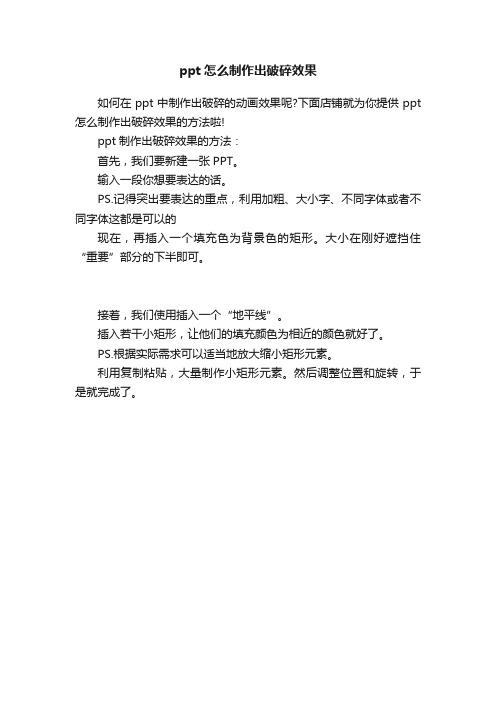 ppt怎么制作出破碎效果