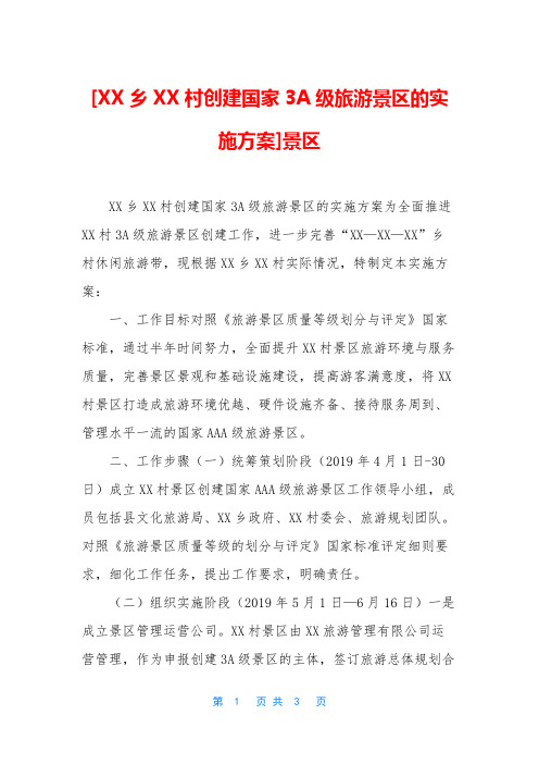 [XX乡XX村创建国家3A级旅游景区的实施方案]景区