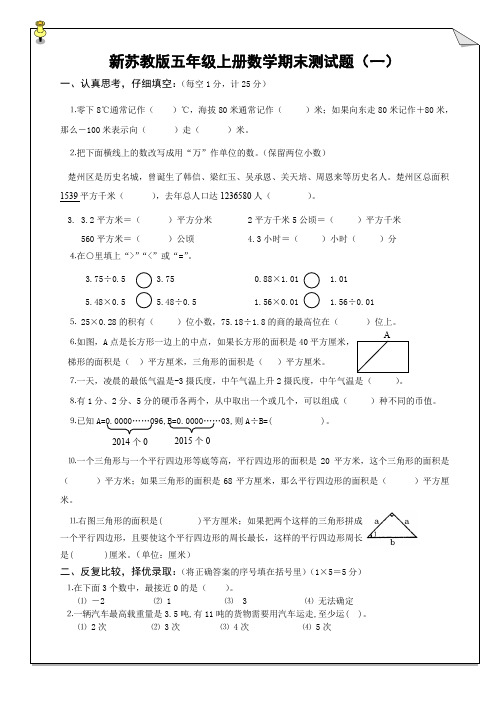 (完整word版)2017苏教版五年级数学上册期末试卷合集