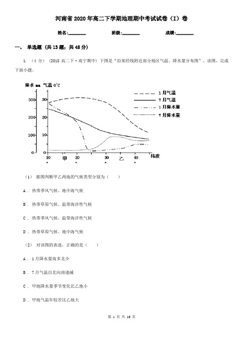 河南省2020年高二下学期地理期中考试试卷(I)卷(精编)
