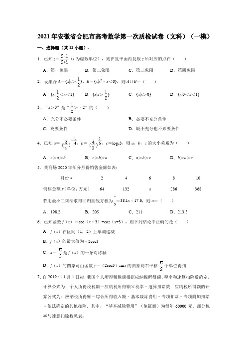 2021届安徽省合肥市高考数学第一次质检试卷(一模)(文科)(解析版)